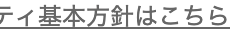 ティ基本方針はこちら