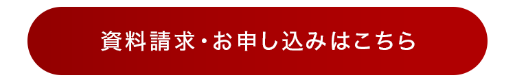 資料請求・お申し込みはこちら