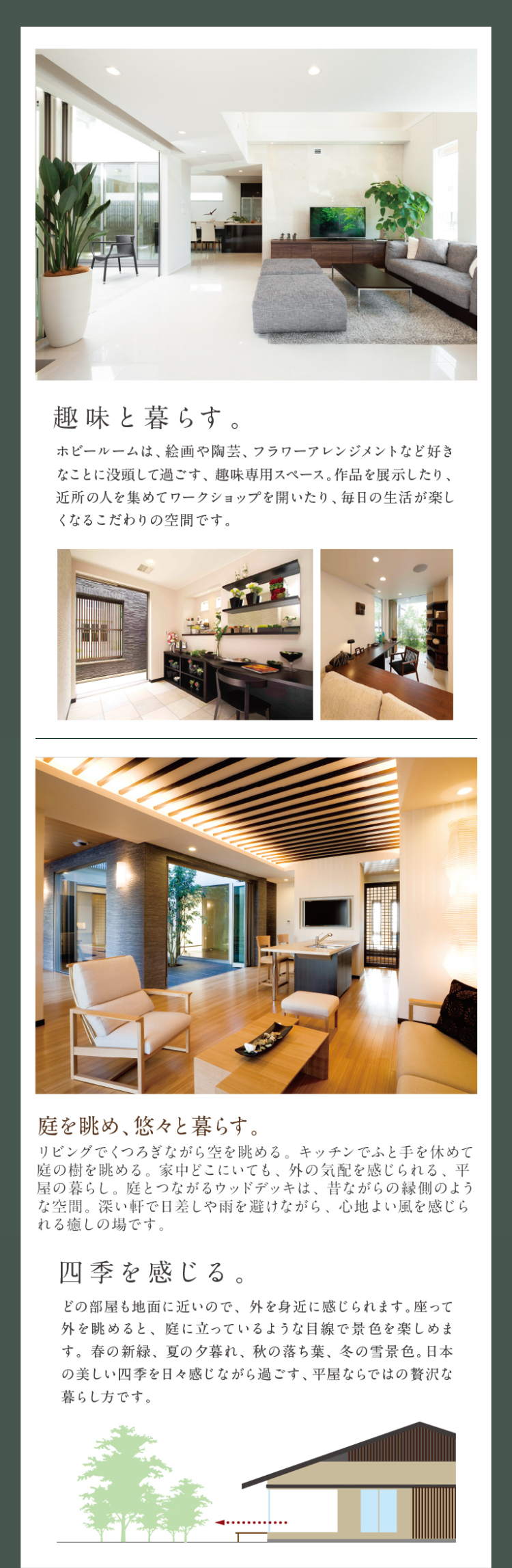 趣味と暮らす。
庭を眺め、悠々と暮らす。
四季を感じる。