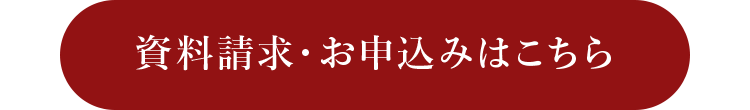 資料請求・お申込みはこちら