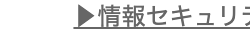 情報セキュリ