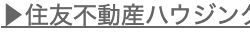 住友不動産ハウジング