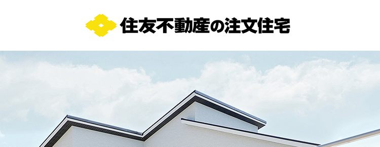 住友不動産の注文住宅
平屋で叶える
理想の暮らし方