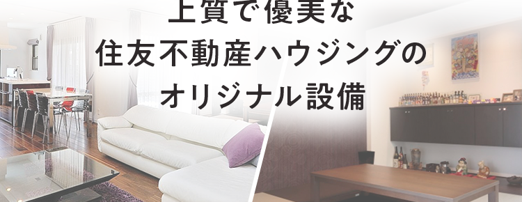 住友不動産の注文住宅
平屋で叶える
理想の暮らし方