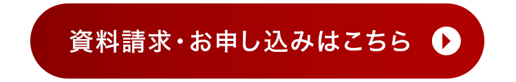 資料請求・お申し込みはこちら