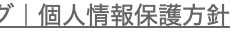 ヴ | 個人情報保護方針