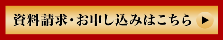 資料請求・お申し込みはこちら