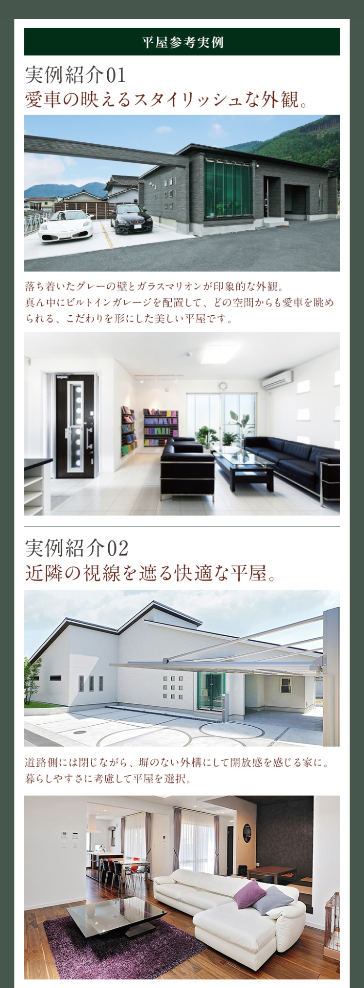 平屋参考実例
実例紹介01
実例紹介02