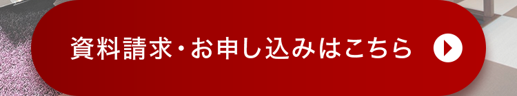 資料請求・お申し込みはこちら