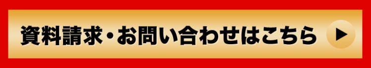 資料請求・お問い合わせはこちら