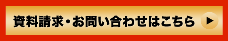資料請求・お問い合わせはこちら
